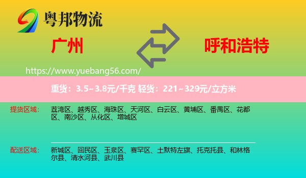 廣州到呼和浩特物流