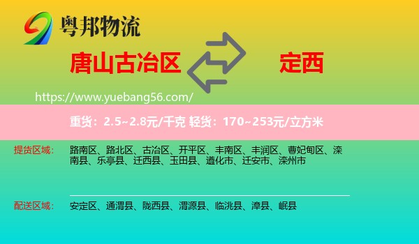 古冶區(qū)到定西物流