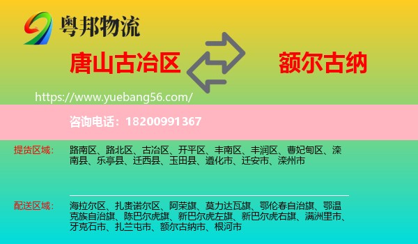 古冶區(qū)到額爾古納市物流