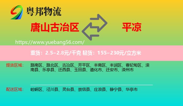 古冶區(qū)到平?jīng)鑫锪? /></p>
                  <h2>服務(wù)范圍</h2>
                  <p>古冶區(qū)提貨區(qū)域：
                    ，</p>
                  <p>平?jīng)鏊拓泤^(qū)域：
                    崆峒區(qū)、涇川縣、靈臺縣、崇信縣、莊浪縣、靜寧縣、華亭市。</p>
                  <h2>服務(wù)優(yōu)勢</h2>
                  <p>粵邦物流作為專業(yè)的<a href=