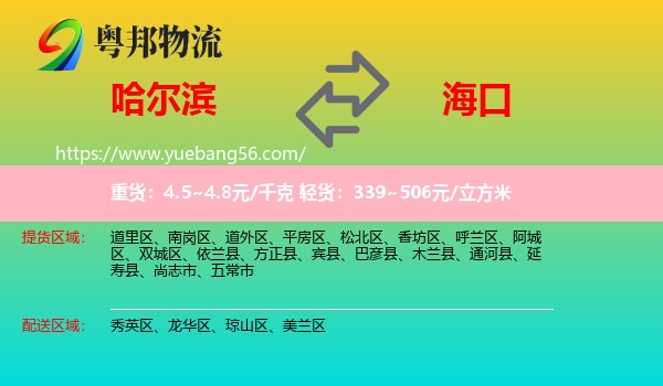 哈爾濱到?？谖锪? /></p>
                  <h2>服務范圍</h2>
                  <p>哈爾濱提貨區(qū)域：
                    道里區(qū)、南崗區(qū)、道外區(qū)、平房區(qū)、松北區(qū)、香坊區(qū)、呼蘭區(qū)、阿城區(qū)、雙城區(qū)、依蘭縣、方正縣、賓縣、巴彥縣、木蘭縣、通河縣、延壽縣、尚志市、五常市，</p>
                  <p>?？谒拓泤^(qū)域：
                    秀英區(qū)、龍華區(qū)、瓊山區(qū)、美蘭區(qū)。</p>
                  <h2>服務優(yōu)勢</h2>
                  <p>粵邦物流作為專業(yè)的<a href=