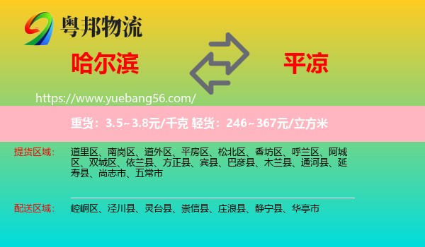 哈爾濱到平?jīng)鑫锪? /></p>
                  <h2>服務范圍</h2>
                  <p>哈爾濱提貨區(qū)域：
                    道里區(qū)、南崗區(qū)、道外區(qū)、平房區(qū)、松北區(qū)、香坊區(qū)、呼蘭區(qū)、阿城區(qū)、雙城區(qū)、依蘭縣、方正縣、賓縣、巴彥縣、木蘭縣、通河縣、延壽縣、尚志市、五常市，</p>
                  <p>平?jīng)鏊拓泤^(qū)域：
                    崆峒區(qū)、涇川縣、靈臺縣、崇信縣、莊浪縣、靜寧縣、華亭市。</p>
                  <h2>服務優(yōu)勢</h2>
                  <p>粵邦物流作為專業(yè)的<a href=