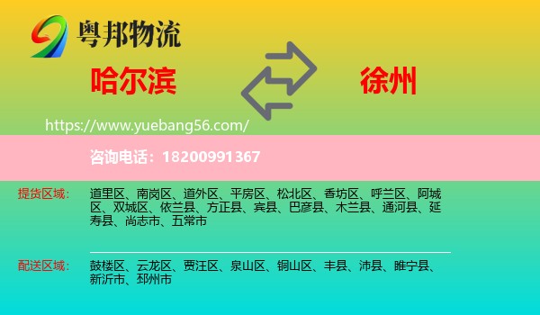 哈爾濱到徐州物流