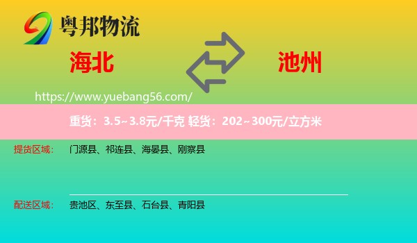 海北到池州物流
