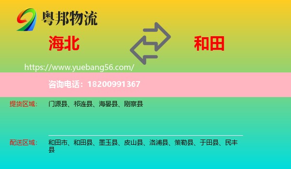 海北到和田物流