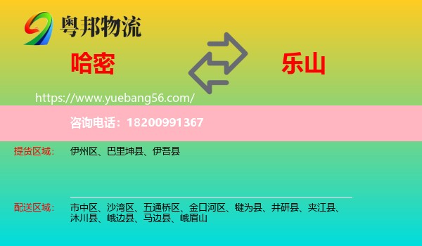 哈密到樂(lè)山物流