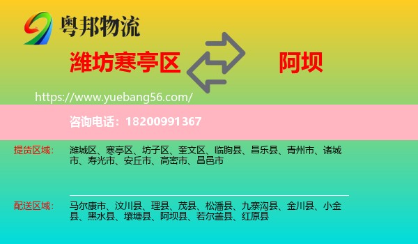 寒亭區(qū)到阿壩物流