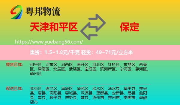 和平區(qū)到保定物流