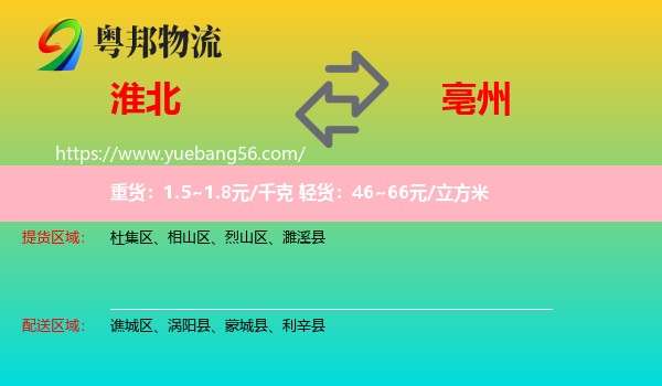 淮北到亳州物流