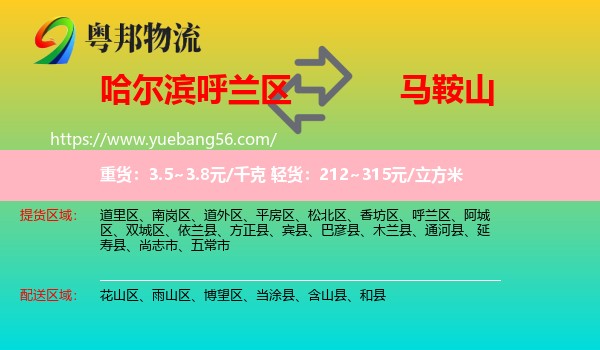 呼蘭區(qū)到馬鞍山物流