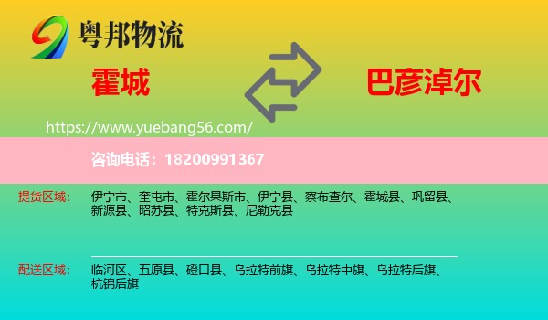 霍城縣到巴彥淖爾物流