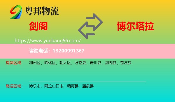 劍閣縣到博爾塔拉物流