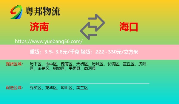 濟南到?？谖锪? /></p>
                  <h2>服務(wù)范圍</h2>
                  <p>濟南提貨區(qū)域：
                    歷下區(qū)、市中區(qū)、槐蔭區(qū)、天橋區(qū)、歷城區(qū)、長清區(qū)、章丘區(qū)、濟陽區(qū)、萊蕪區(qū)、鋼城區(qū)、平陰縣、商河縣，</p>
                  <p>?？谒拓泤^(qū)域：
                    秀英區(qū)、龍華區(qū)、瓊山區(qū)、美蘭區(qū)。</p>
                  <h2>服務(wù)優(yōu)勢</h2>
                  <p>粵邦物流作為專業(yè)的<a href=