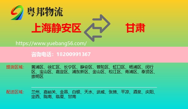 靜安區(qū)到甘肅物流