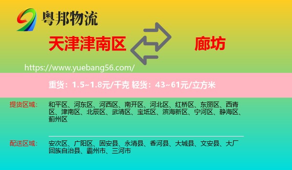 津南區(qū)到廊坊物流