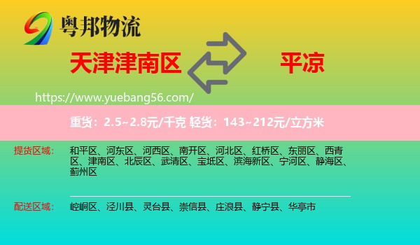 津南區(qū)到平?jīng)鑫锪? /></p>
                  <h2>服務(wù)范圍</h2>
                  <p>津南區(qū)提貨區(qū)域：
                    ，</p>
                  <p>平?jīng)鏊拓泤^(qū)域：
                    崆峒區(qū)、涇川縣、靈臺(tái)縣、崇信縣、莊浪縣、靜寧縣、華亭市。</p>
                  <h2>服務(wù)優(yōu)勢(shì)</h2>
                  <p>粵邦物流作為專(zhuān)業(yè)的<a href=