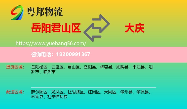 君山區(qū)到大慶物流