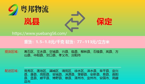 嵐縣到保定物流