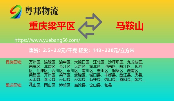 梁平區(qū)到馬鞍山物流