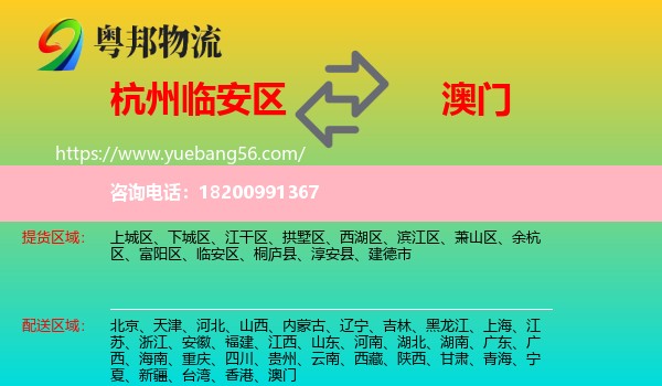 臨安區(qū)到澳門物流