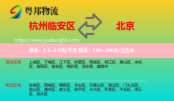 臨安區(qū)到北京物流