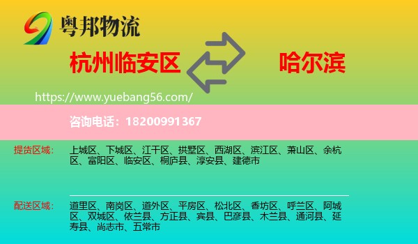 臨安區(qū)到哈爾濱物流