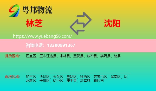 林芝到沈陽物流