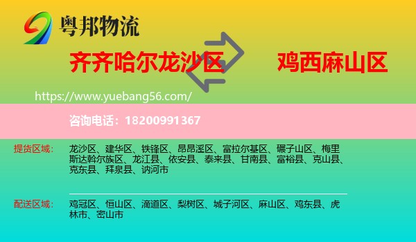 龍沙區(qū)到麻山區(qū)物流