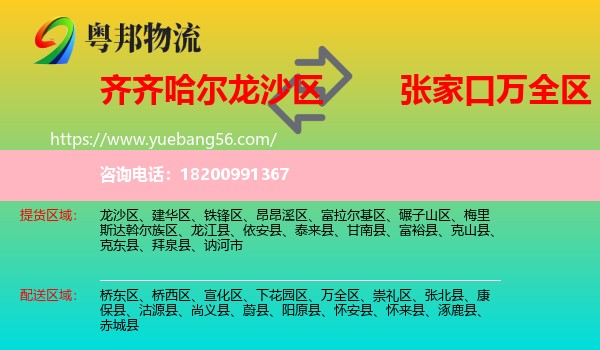 龍沙區(qū)到萬全區(qū)物流