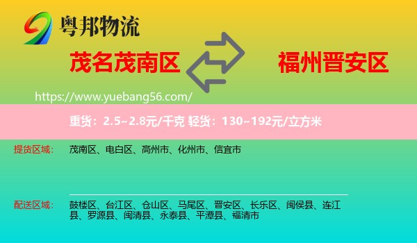 茂南區(qū)到晉安區(qū)物流