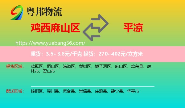 麻山區(qū)到平?jīng)鑫锪? /></p>
                  <h2>服務(wù)范圍</h2>
                  <p>麻山區(qū)提貨區(qū)域：
                    ，</p>
                  <p>平?jīng)鏊拓泤^(qū)域：
                    崆峒區(qū)、涇川縣、靈臺縣、崇信縣、莊浪縣、靜寧縣、華亭市。</p>
                  <h2>服務(wù)優(yōu)勢</h2>
                  <p>粵邦物流作為專業(yè)的<a href=
