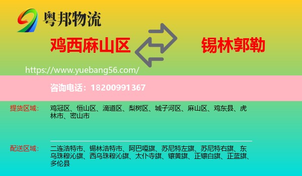 麻山區(qū)到錫林郭勒物流