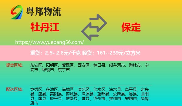 牡丹江到保定物流