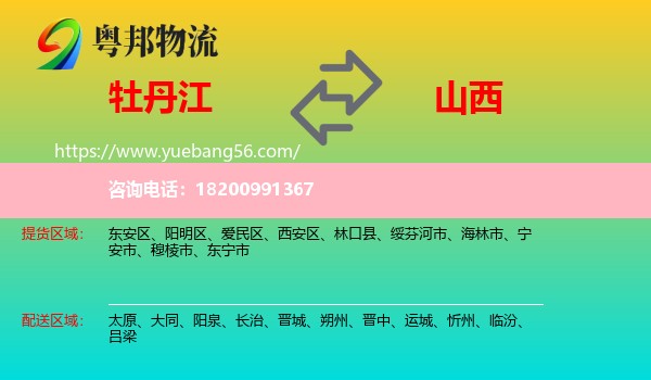 牡丹江到山西物流