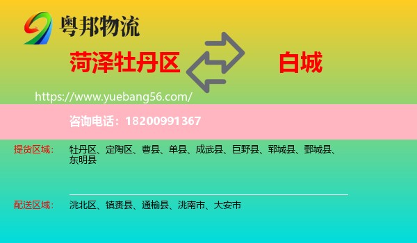 牡丹區(qū)到白城物流