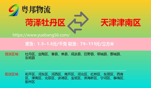 牡丹區(qū)到津南區(qū)物流
