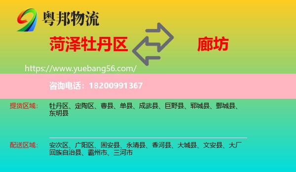 牡丹區(qū)到廊坊物流