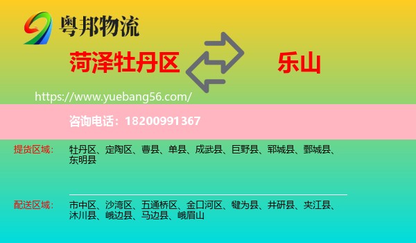 牡丹區(qū)到樂山物流