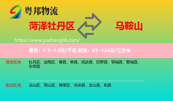 牡丹區(qū)到馬鞍山物流