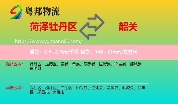 牡丹區(qū)到韶關(guān)物流