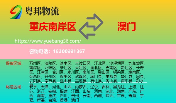 南岸區(qū)到澳門物流