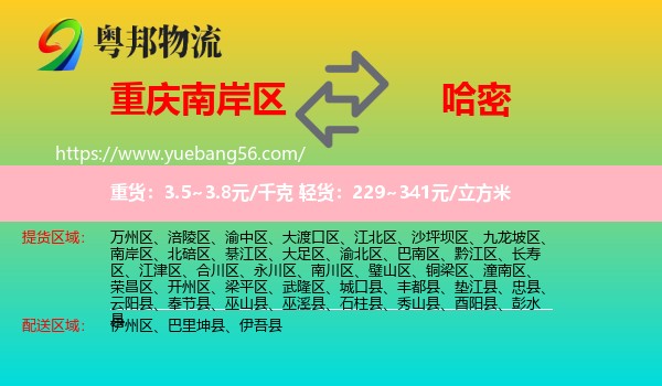 南岸區(qū)到哈密物流