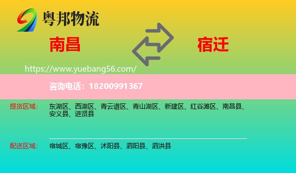 南昌到宿遷物流