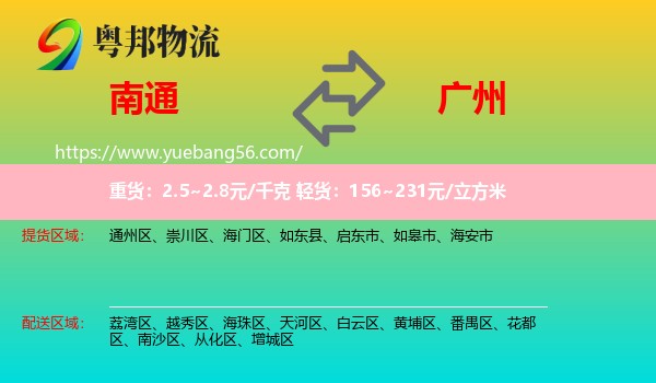 南通到廣州物流