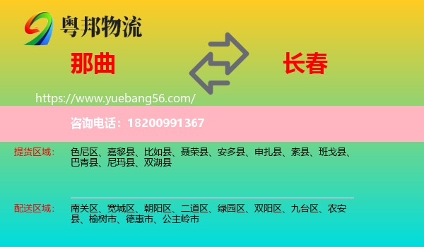 那曲到長(zhǎng)春物流