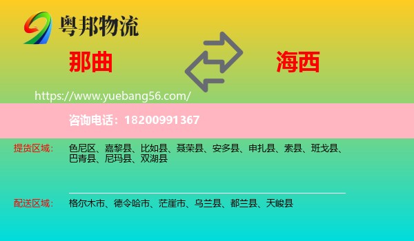 那曲到海西物流