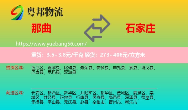 那曲到石家莊物流