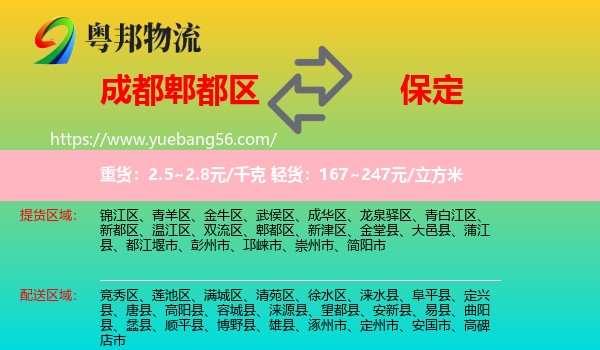 郫都區(qū)到保定物流