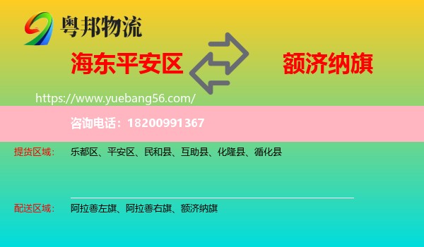 平安區(qū)到額濟(jì)納旗物流