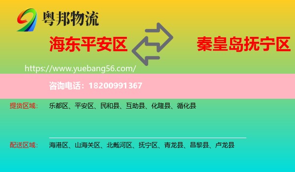 平安區(qū)到撫寧區(qū)物流